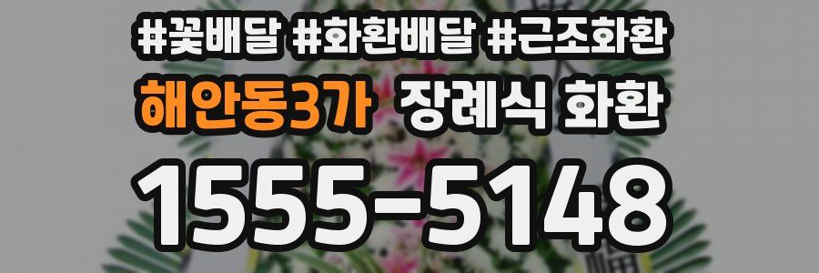 해안동3가 장례식 화환