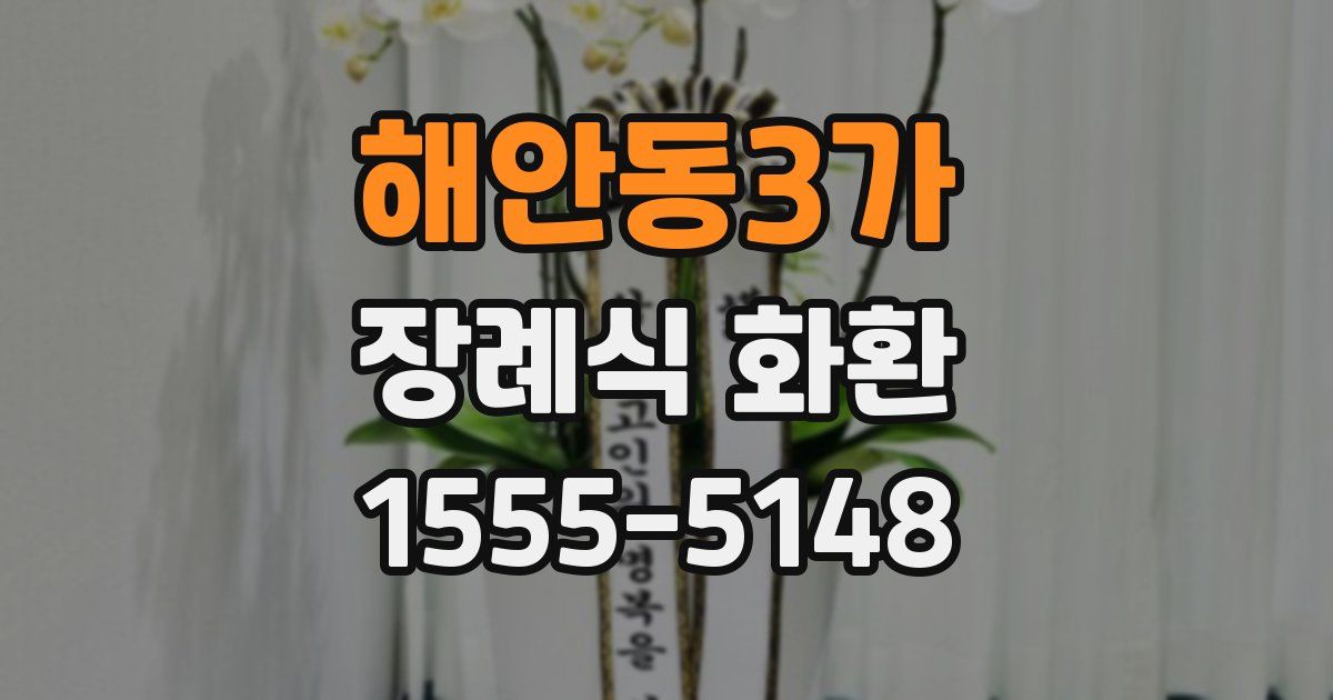 해안동3가 장례식 화환