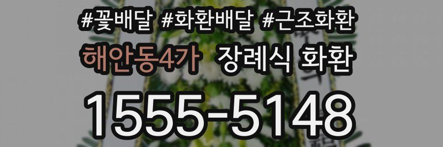 해안동4가 장례식 화환