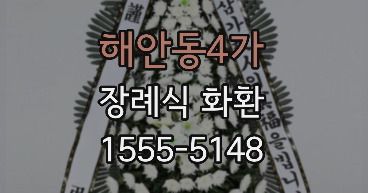 해안동4가 장례식 화환