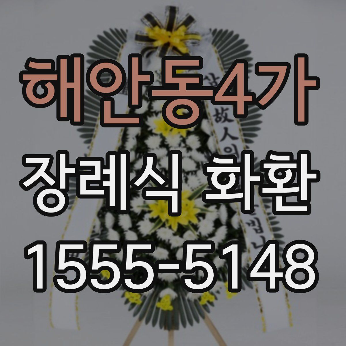 해안동4가 장례식 화환