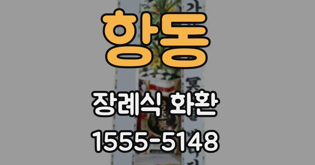 항동 장례식 화환