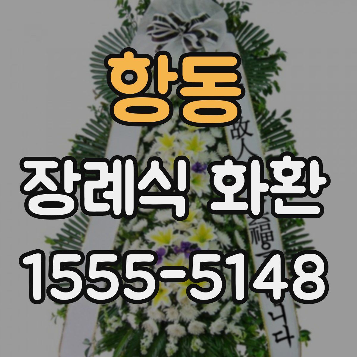 항동 장례식 화환