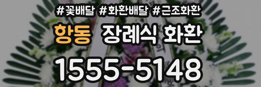 항동 장례식 화환