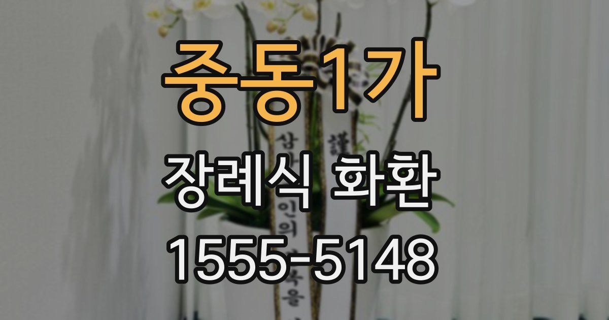 중동1가 장례식 화환