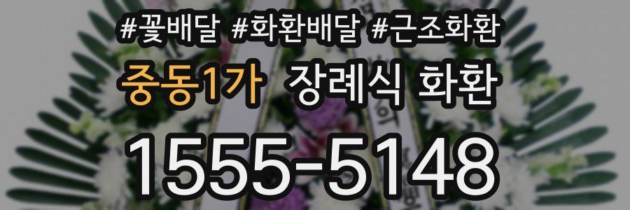 중동1가 장례식 화환