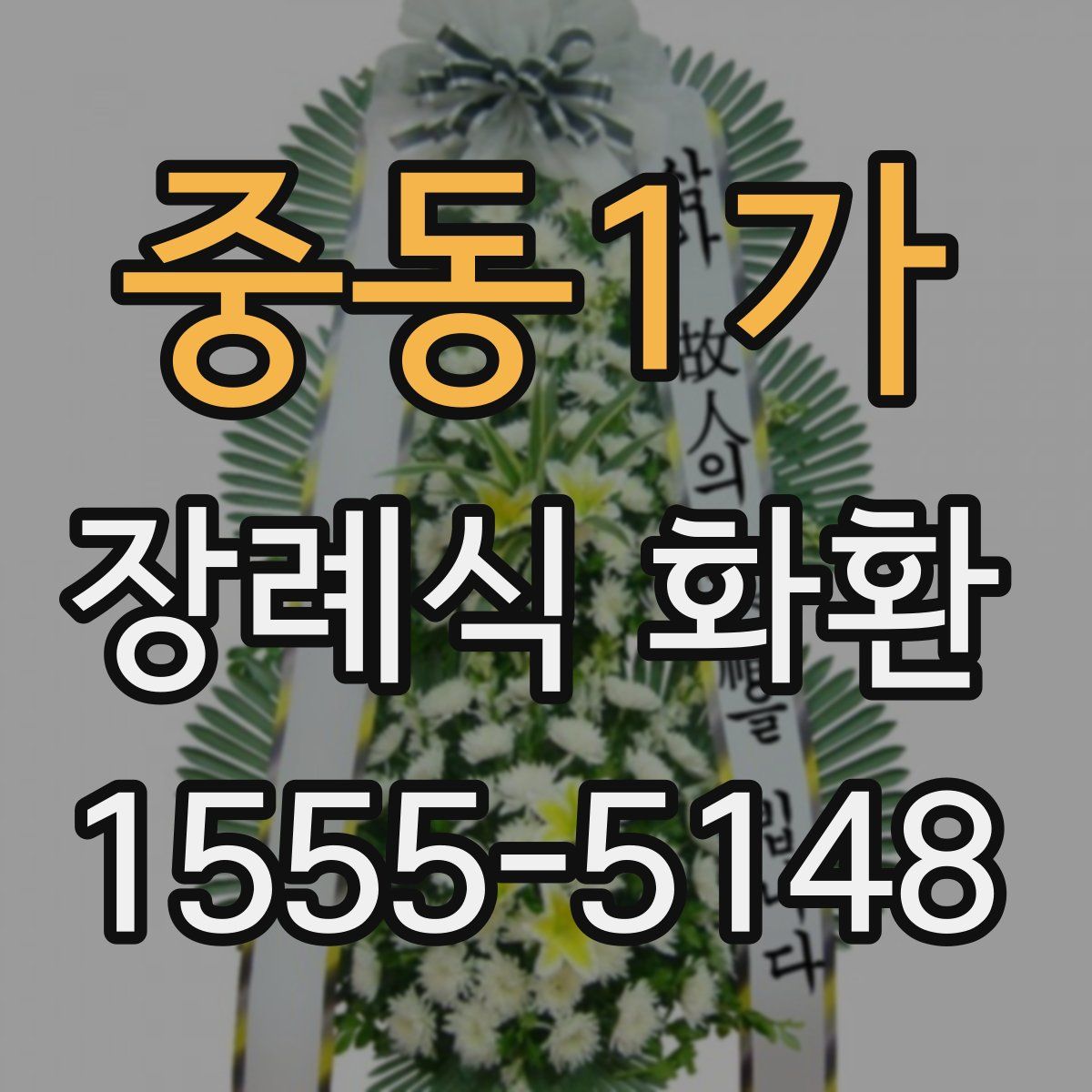 중동1가 장례식 화환