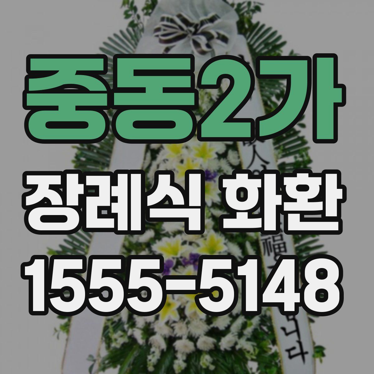 중동2가 장례식 화환