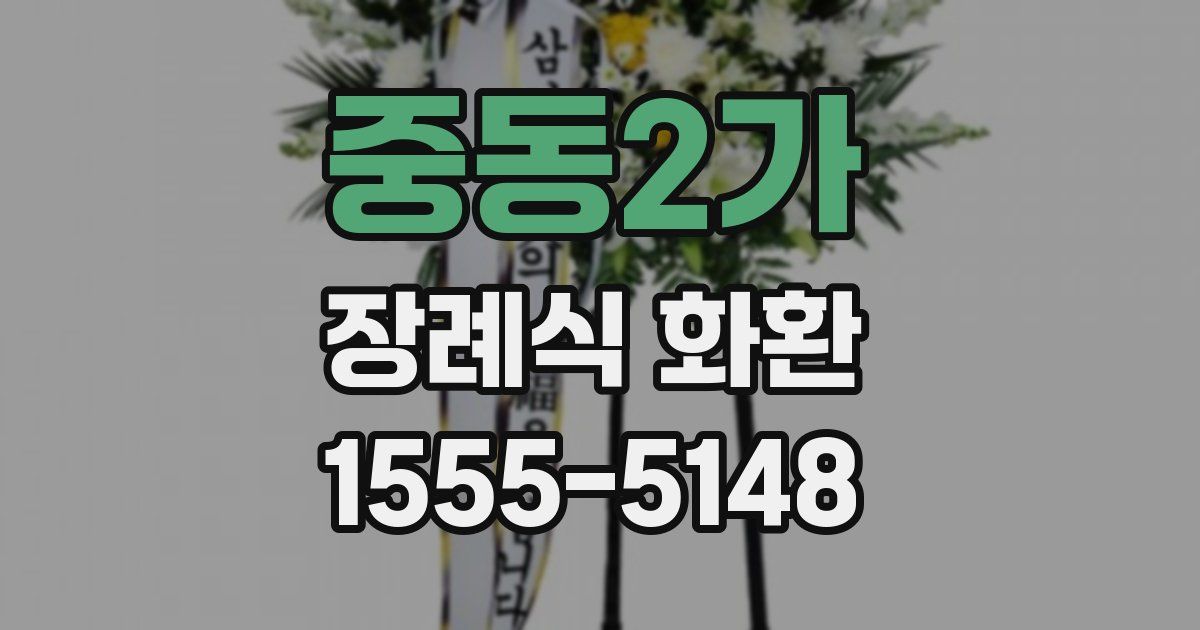 중동2가 장례식 화환