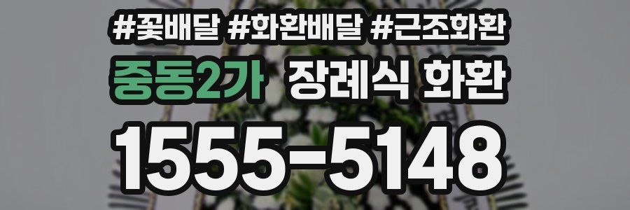 중동2가 장례식 화환