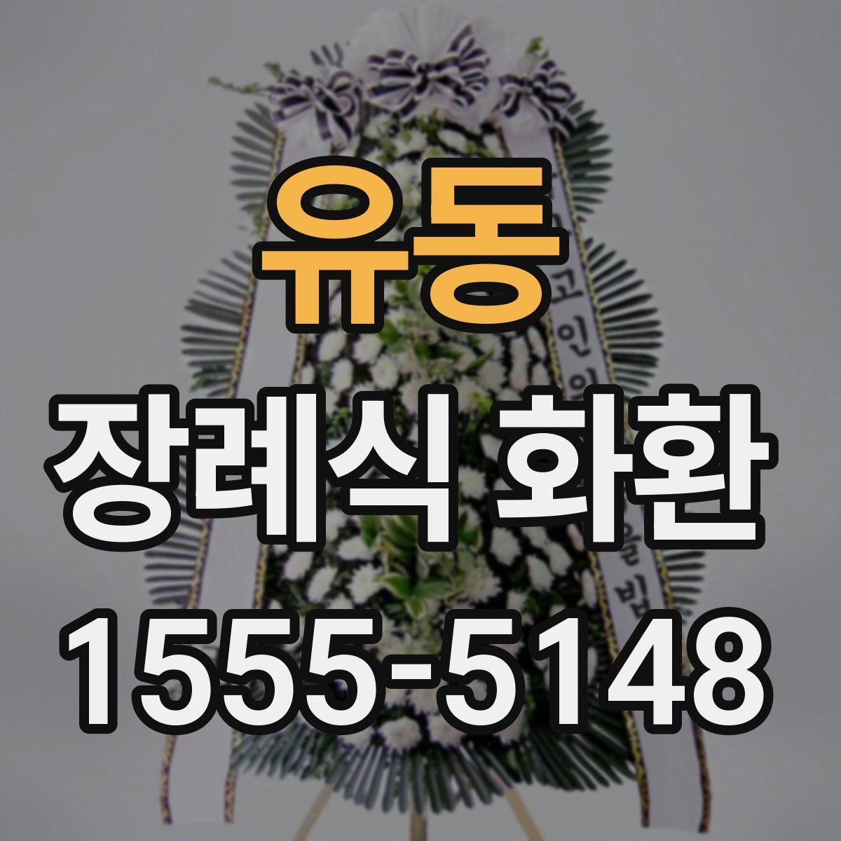 유동 장례식 화환