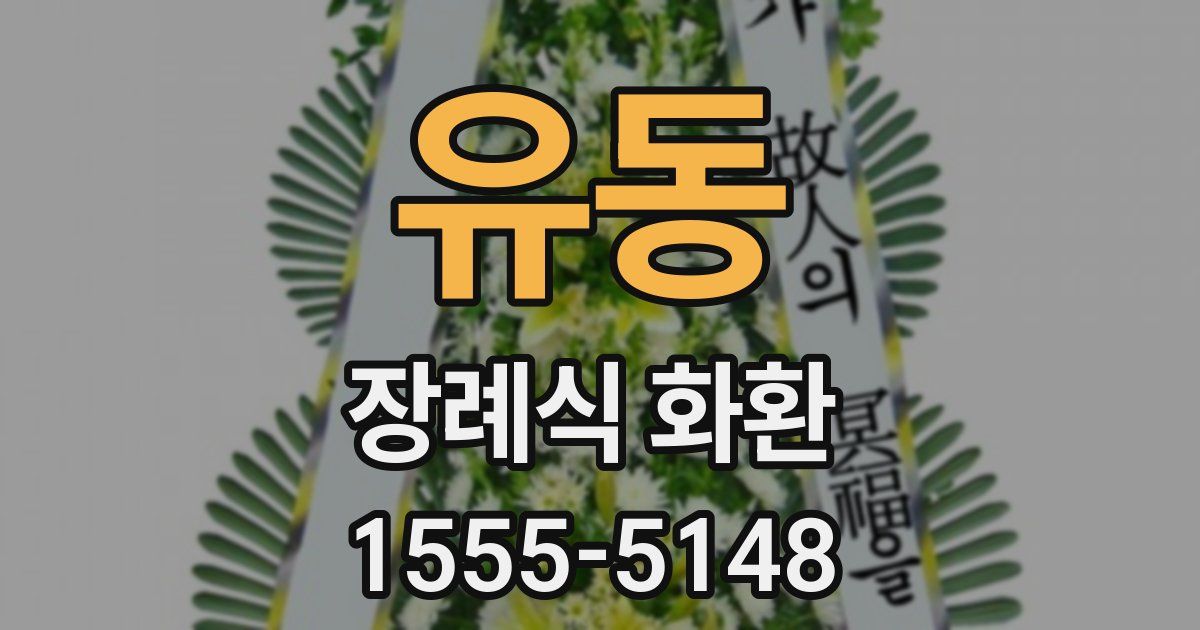 유동 장례식 화환