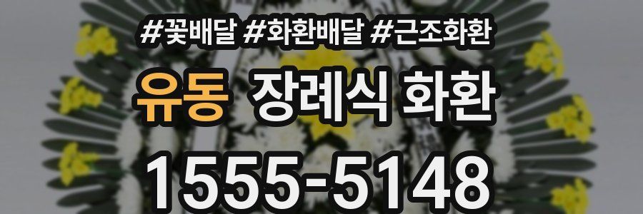 유동 장례식 화환
