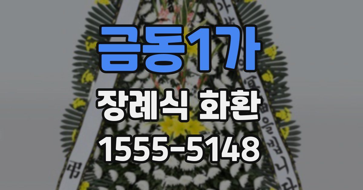 금동1가 장례식 화환