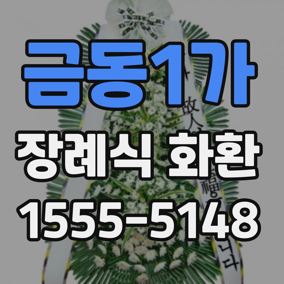 금동1가 장례식 화환
