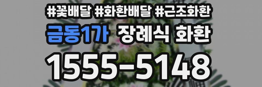 금동1가 장례식 화환