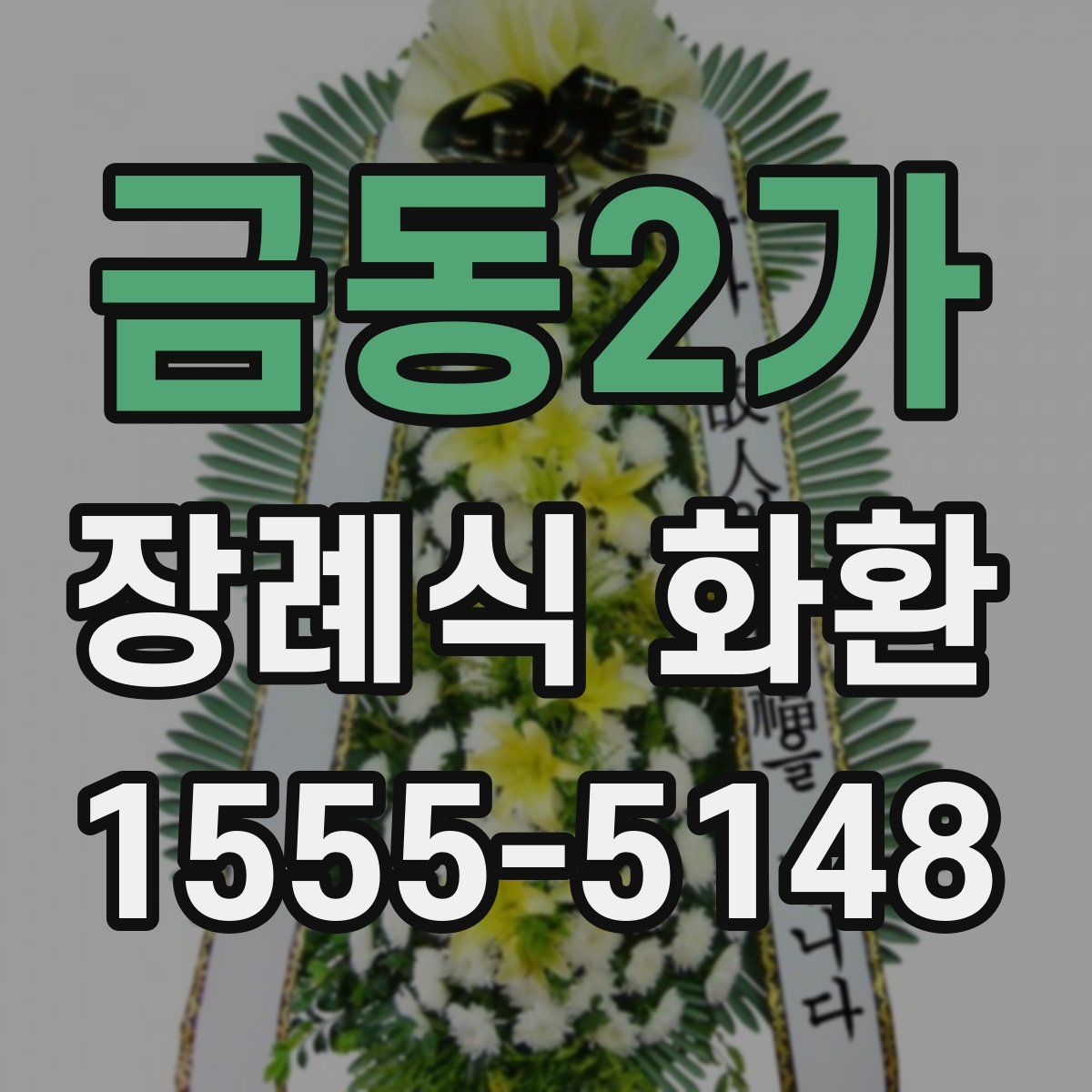 금동2가 장례식 화환