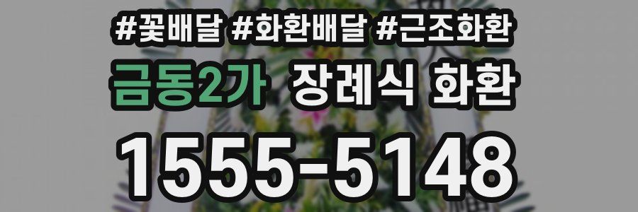 금동2가 장례식 화환