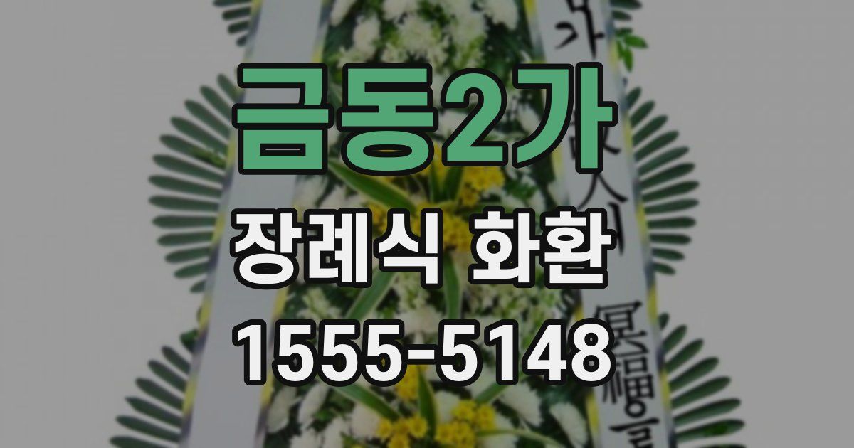 금동2가 장례식 화환