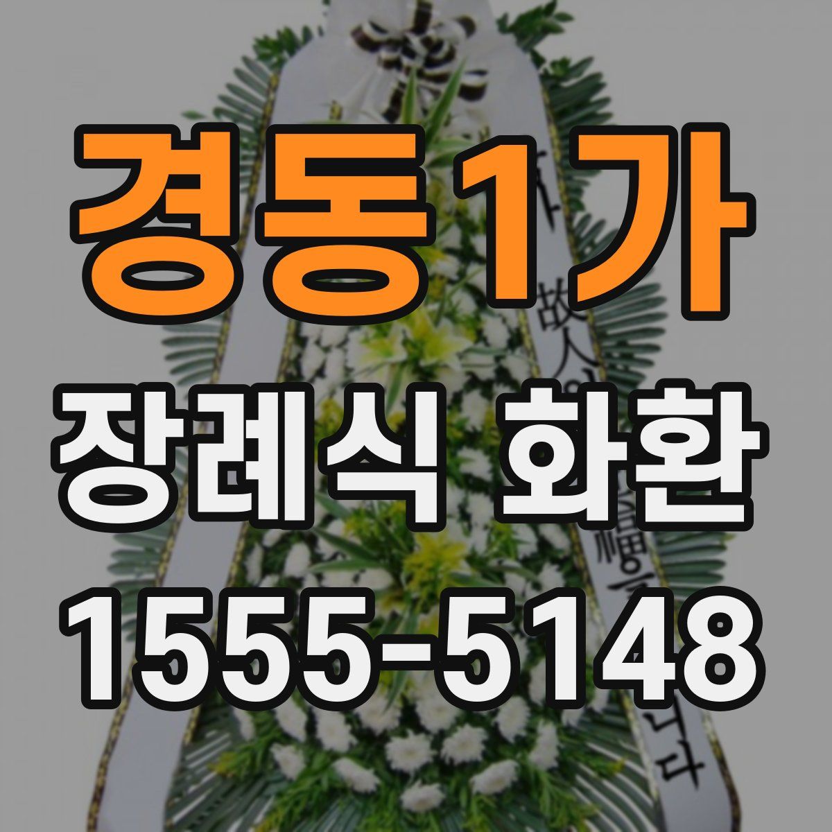 경동1가 장례식 화환