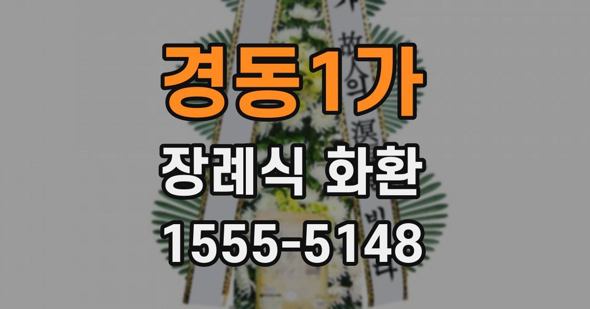 경동1가 장례식 화환