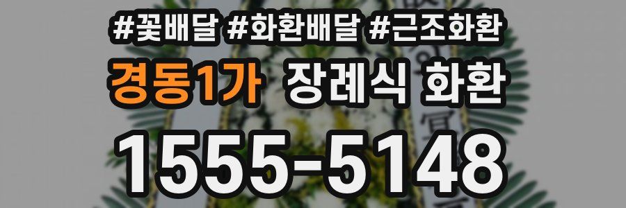 경동1가 장례식 화환