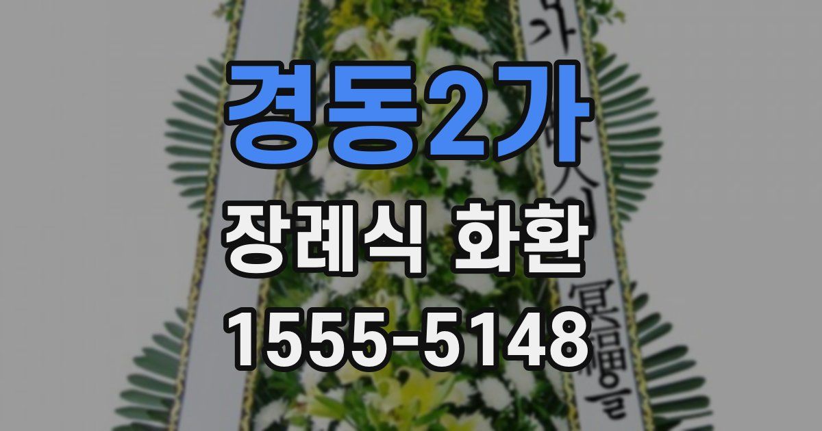 경동2가 장례식 화환