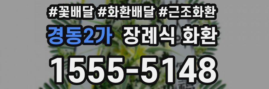 경동2가 장례식 화환