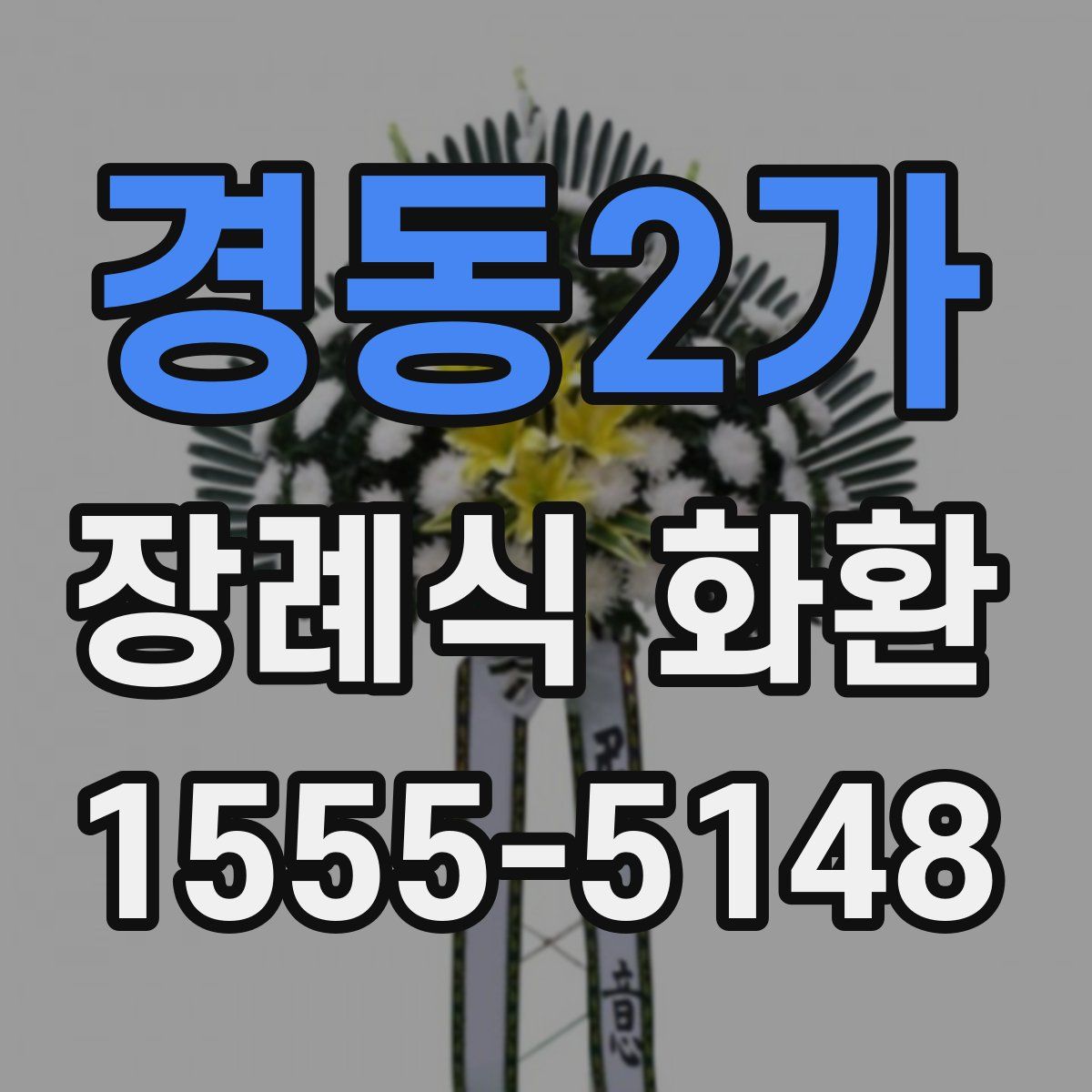 경동2가 장례식 화환