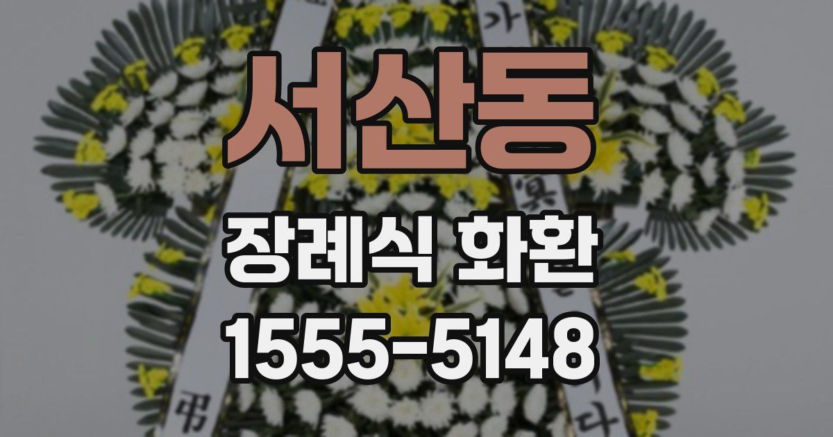 서산동 장례식 화환
