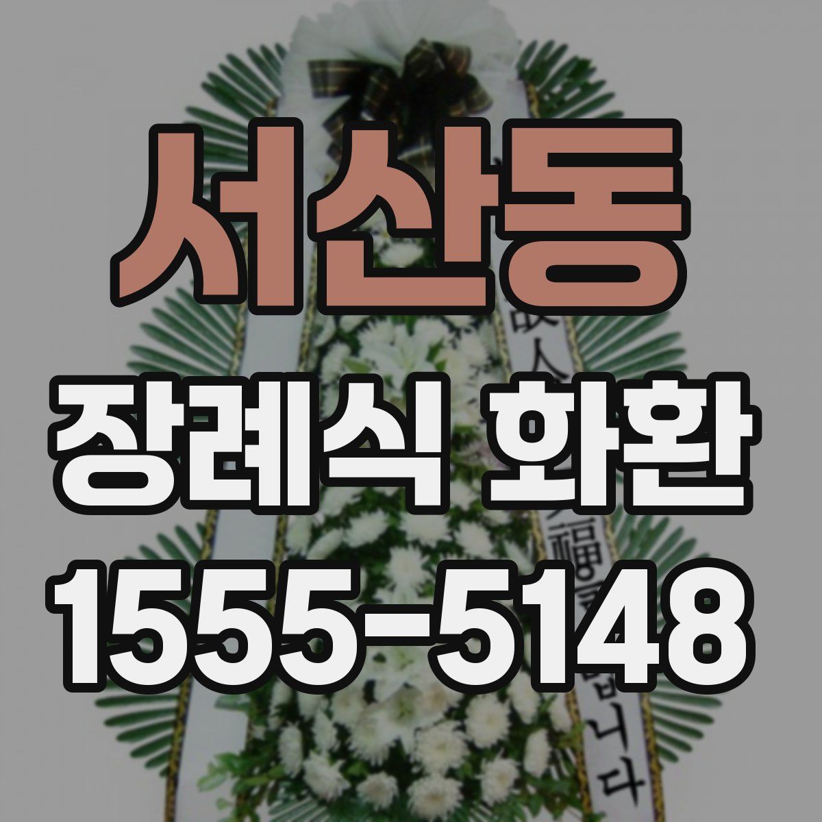 서산동 장례식 화환