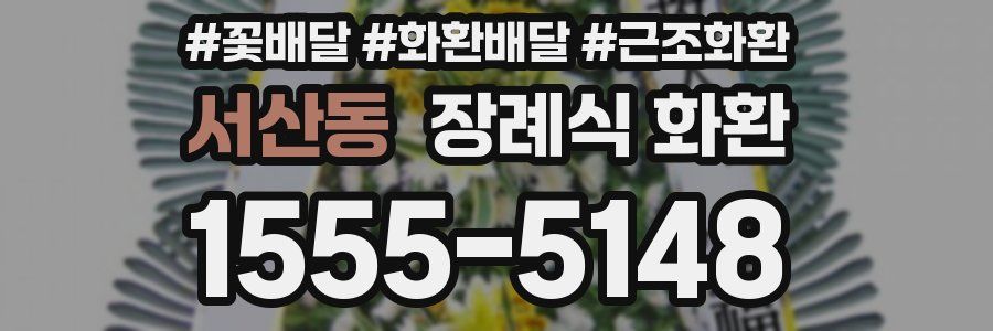 서산동 장례식 화환