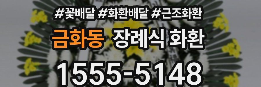 금화동 장례식 화환