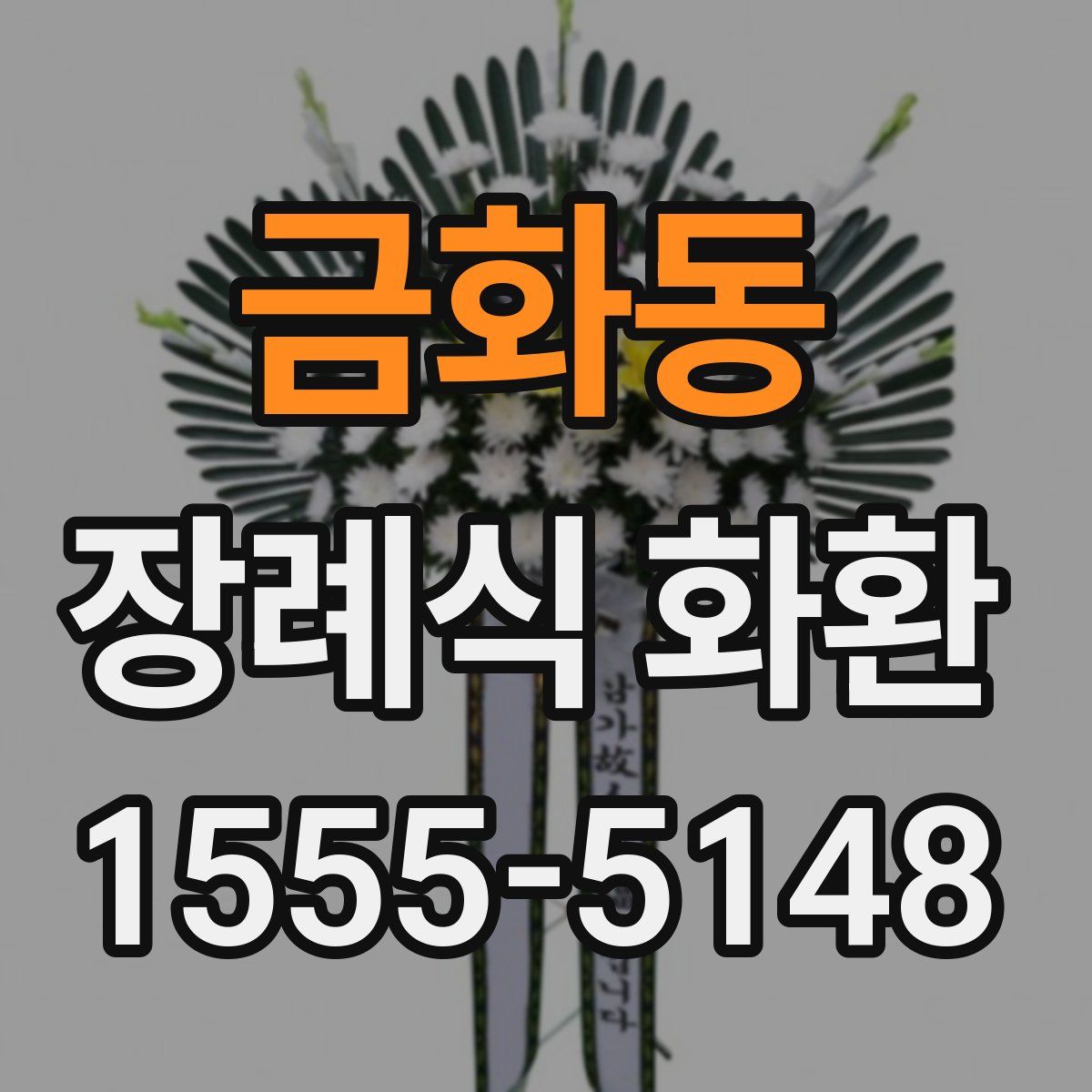 금화동 장례식 화환