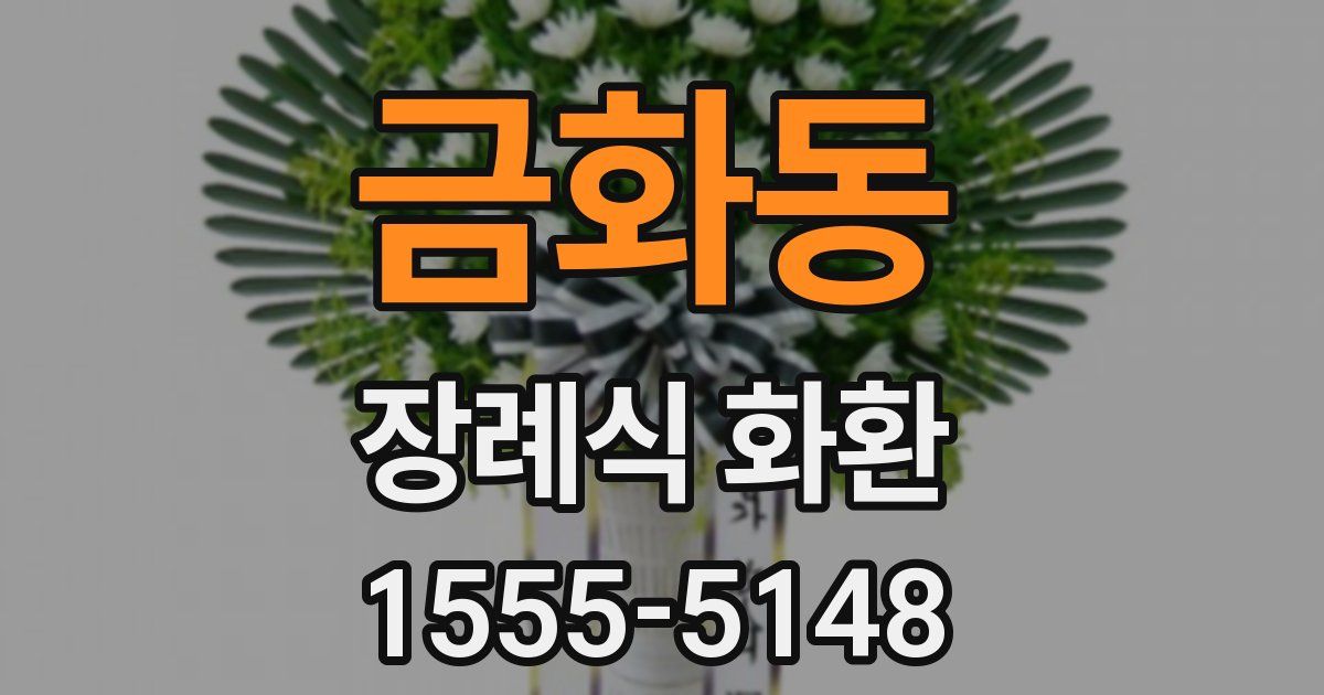 금화동 장례식 화환