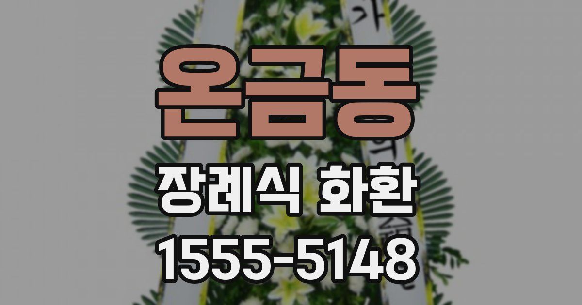온금동 장례식 화환