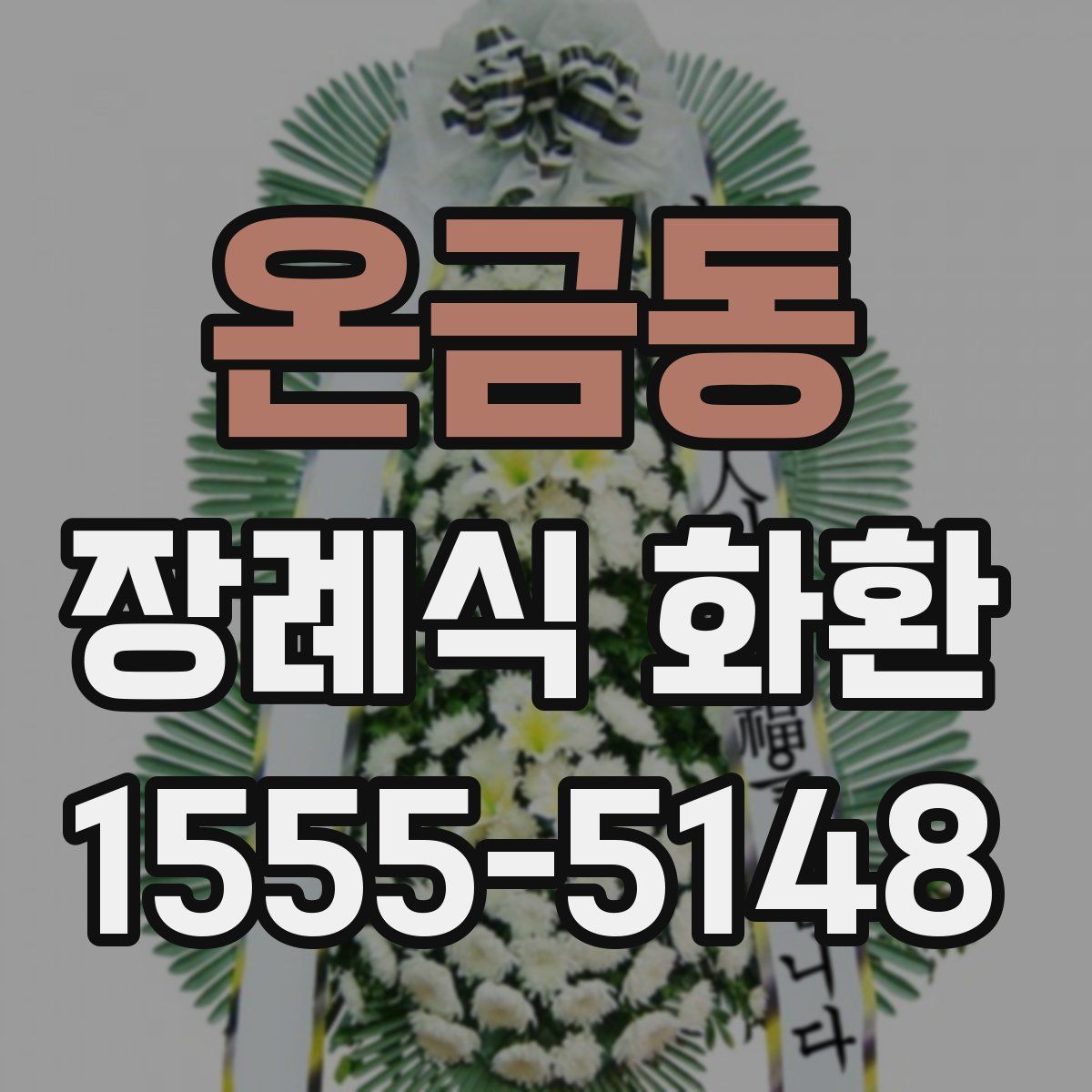 온금동 장례식 화환