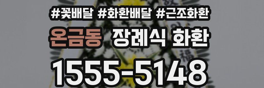 온금동 장례식 화환