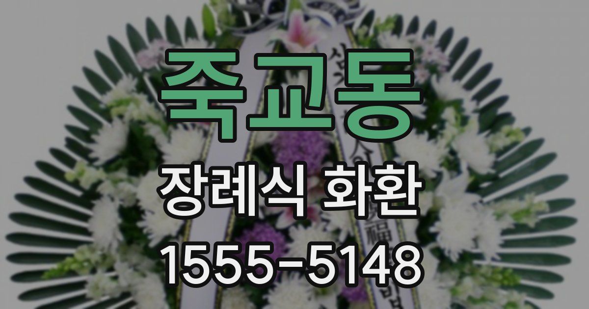 죽교동 장례식 화환