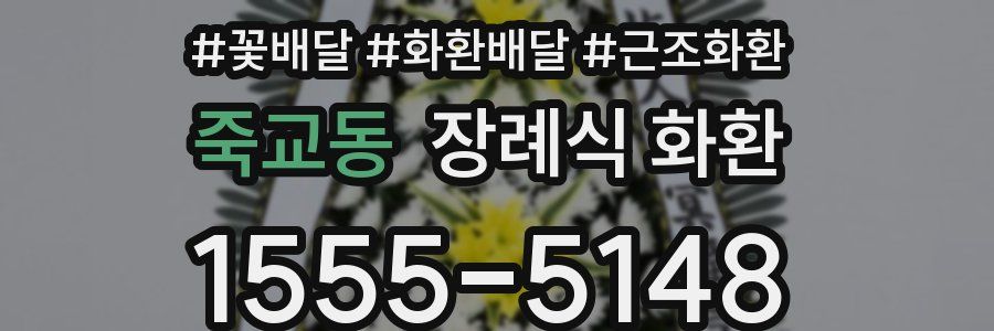 죽교동 장례식 화환