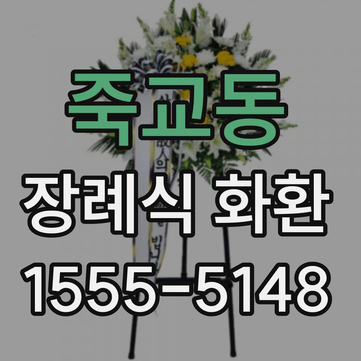 죽교동 장례식 화환