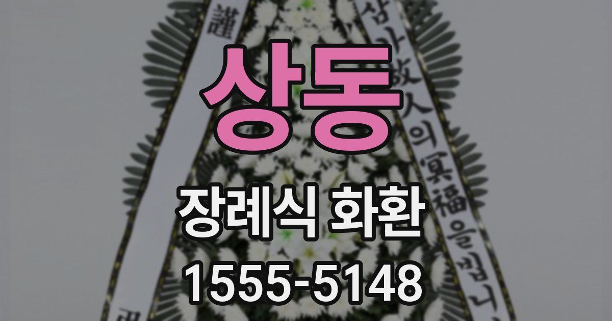 상동 장례식 화환