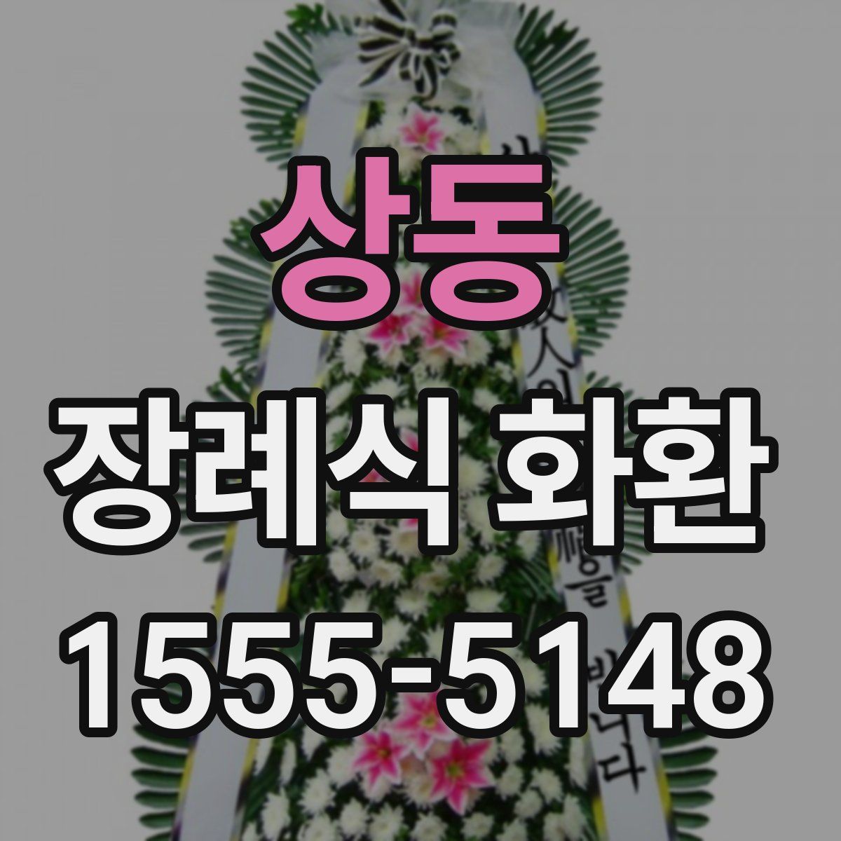 상동 장례식 화환