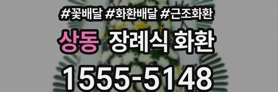 상동 장례식 화환