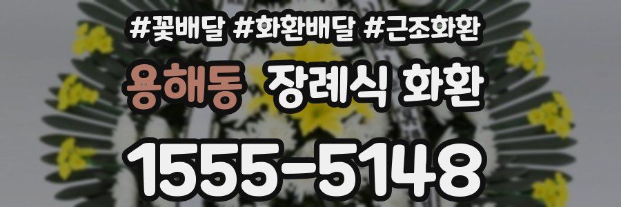 용해동 장례식 화환
