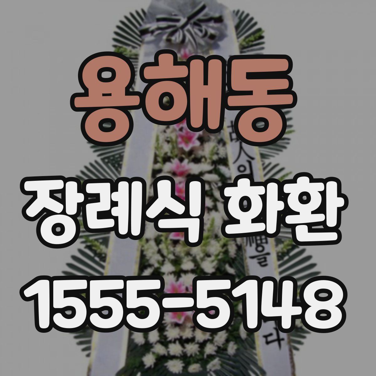 용해동 장례식 화환