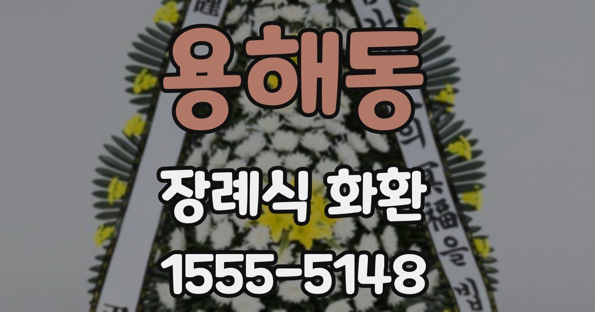용해동 장례식 화환
