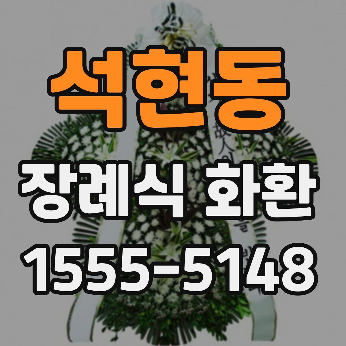 석현동 장례식 화환
