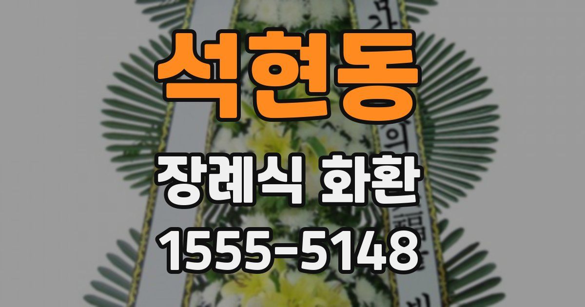 석현동 장례식 화환