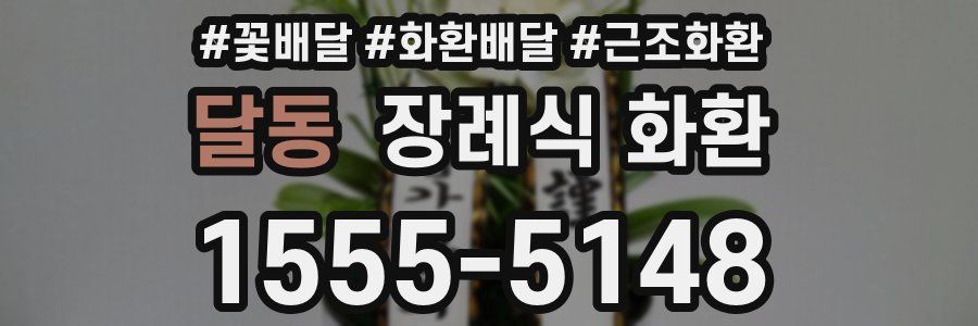 달동 장례식 화환